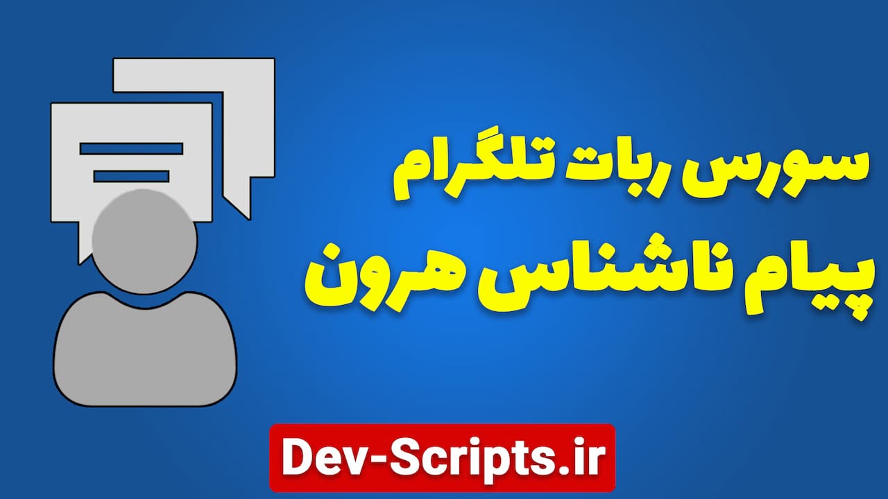 سورس پیام ناشناس هرون ربات تلگرام